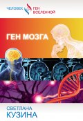 Ген мозга (Светлана Кузина, 2014)