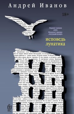 Книга "Исповедь лунатика" – Андрей Иванов, 2015
