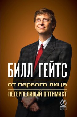 Книга "Билл Гейтс. От первого лица. Нетерпеливый оптимист" – , 2012