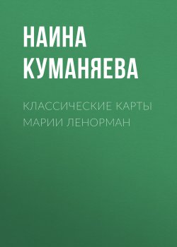 Книга "Классические карты Марии Ленорман" – Наина Куманяева, 2004