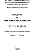 Россия и мусульманский мир № 10 / 2010 (, 2010)
