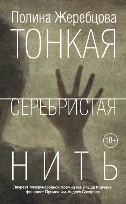 Книга "Тонкая серебристая нить" – Полина Жеребцова, 2015