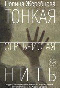 Книга "Тонкая серебристая нить" (Жеребцова Полина, 2015)