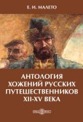 Антология хожений русских путешественников XII-XV века (Елена Малето)