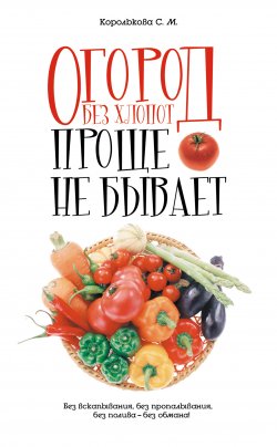 Книга "Огород без хлопот: Проще не бывает!" – Светлана Королькова, 2011