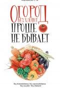 Огород без хлопот: Проще не бывает! (Светлана Королькова, 2011)