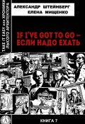 Книга "If I’ve got to go – если надо ехать" (Елена Мищенко, Александр Штейнберг)