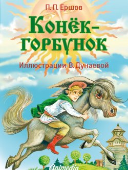 Книга "Конёк-горбунок" – Пётр Ершов