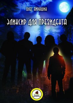 Книга "Эликсир для президента" – Олег Айрашин