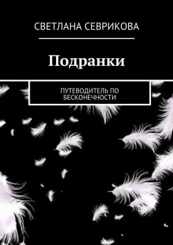 Книга "Подранки. путеводитель по бесконечности" – Светлана Севрикова