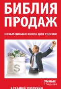 Библия продаж. Незаменимая книга для России! (Аркадий Теплухин, 2013)