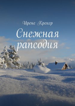 Книга "Снежная рапсодия" – Ирене Крекер