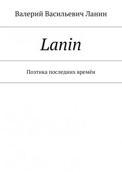 Книга "Lanin. Поэтика последних времён" – Валерий Ланин
