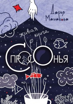 Книга "Живая книга Спросонья" – Дарья Манакова