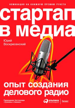 Книга "Стартап в медиа: Опыт создания делового радио" – Юрий Воскресенский, 2012
