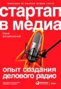 Стартап в медиа: Опыт создания делового радио (Юрий Воскресенский, 2012)
