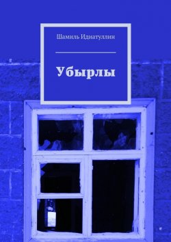 Книга "Убырлы" – Шамиль Идиатуллин