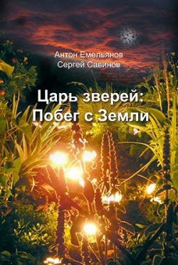Книга "Царь зверей. Побег с Земли" – Антон Емельянов, Сергей Савинов
