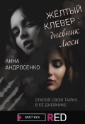 Книга "Желтый клевер: дневник Люси" (Анна Андросенко, 2017)