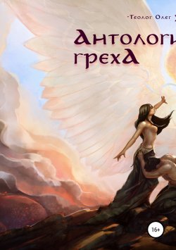 Книга "Антология греха" – Олег Урюпин, 2017