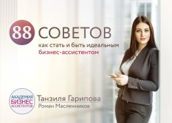 Книга "88 советов как стать и быть идеальным бизнес-ассистентом" – Роман Масленников, Танзиля Гарипова, 2017
