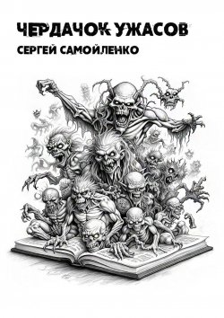 Книга "Чердачок ужасов" – Сергей Самойленко