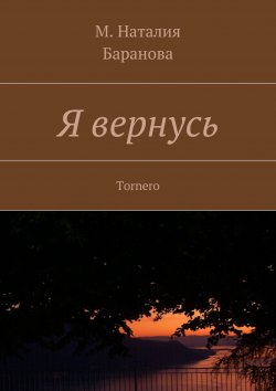 Книга "Желание желаний. Запретные воспоминания" – М. Наталия Баранова, Марика Баранова