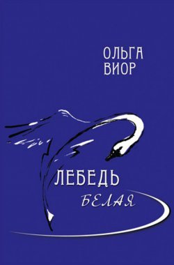 Книга "Лебедь белая" – Ольга Виор