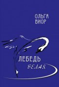 Лебедь белая (Ольга Виор)