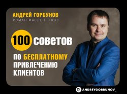 Книга "100 советов по бесплатному привлечению клиентов" – Андрей Горбунов, 2017