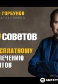 100 советов по бесплатному привлечению клиентов (Андрей Горбунов, 2017)