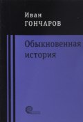 Книга "Обыкновенная история" (Гончаров Иван, 1847)