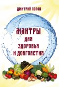 Мантры для здоровья и долголетия (Дмитрий Попов, 2017)