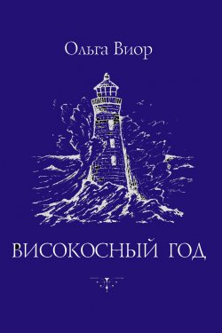 Книга "Високосный год" – Ольга Виор, 2017