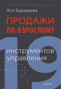 Продажи по-взрослому. 19 инструментов управления (Ася Барышева, 2013)