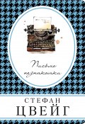 Письмо незнакомки (сборник) (Цвейг Стефан, 1922)