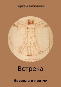 Книга "Встреча" – Сергей Бичуцкий, 2018