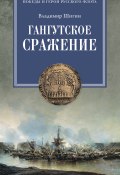 Книга "Гангут (Собрание сочинений)" (Владимир Шигин, 2010)