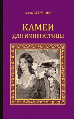 Книга "Камеи для императрицы" {Серия исторических романов} – Алла Бегунова, 2006