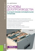 Основы делопроизводства в государственном и муниципальном управлении (Лариса Доронина, 2018)