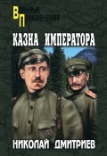 Книга "Казна императора" (Николай Дмитриев, 2011)