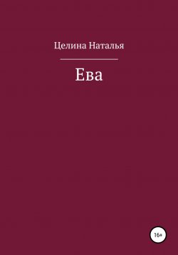 Книга "Ева" – Наталья Целина, 2017