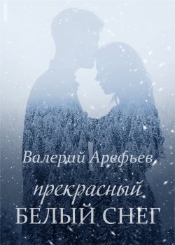 Книга "Прекрасный белый снег" {RED. Про любовь и не только} – Валерий Арефьев, 2018