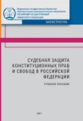 Судебная защита конституционных прав и свобод в Российской Федерации (Коллектив авторов, 2017)