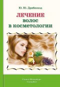 Лечение волос в косметологии (Юлия Дрибноход, 2015)