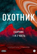 Книга "Охотник. 1 – 2 часть" (, 2018)