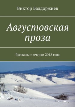 Книга "Августовская проза. Рассказы и очерки 2018 года" – Виктор Балдоржиев