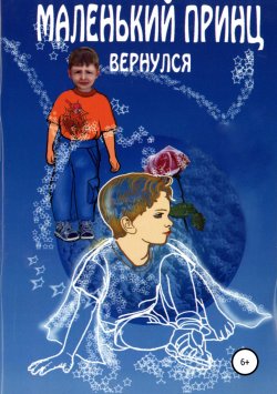 Книга "Маленький принц вернулся" – Светлана Ермолаева, 2018