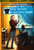 Книга "Ищу скучных и грустных людей" (Юлия Шаманская, 2016)
