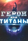 Герои или Титаны (Николай Новичков, 2017)